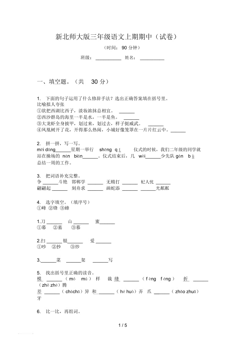 新北师大版三年级语文上期期中(试卷).docx_第1页