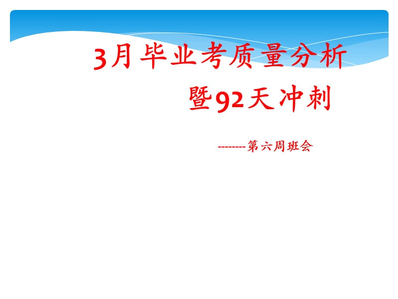 考质量分析暨天冲刺第六周主题班会ppt课件.ppt_第1页