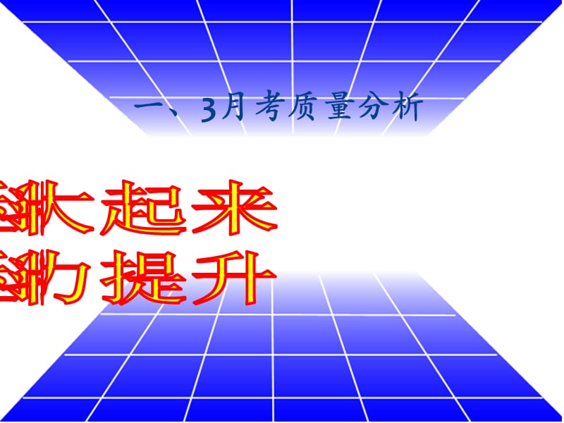 考质量分析暨天冲刺第六周主题班会ppt课件.ppt_第3页