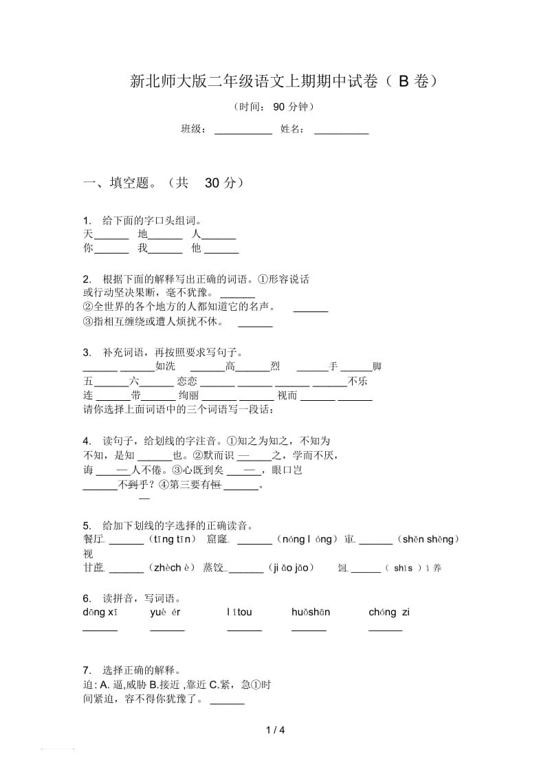 新北师大版二年级语文上期期中试卷(B卷).docx_第1页