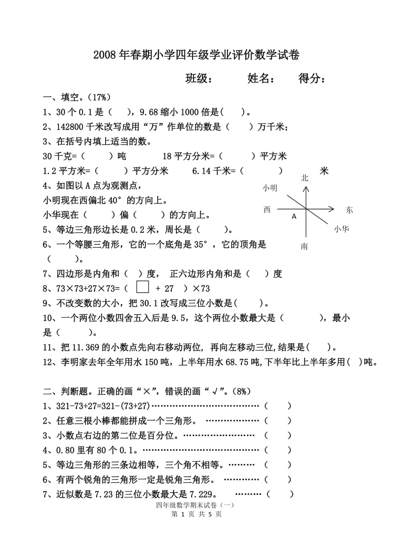 2008年春期小学四年级学业评价.doc_第1页