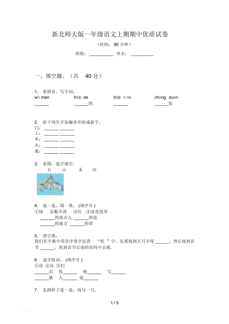 新北师大版一年级语文上期期中优质试卷.docx_第1页