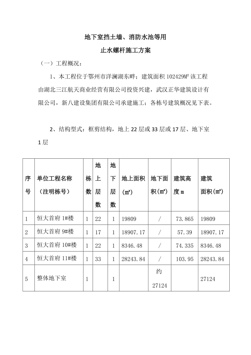 地下室止水螺杆施工方案.doc_第1页