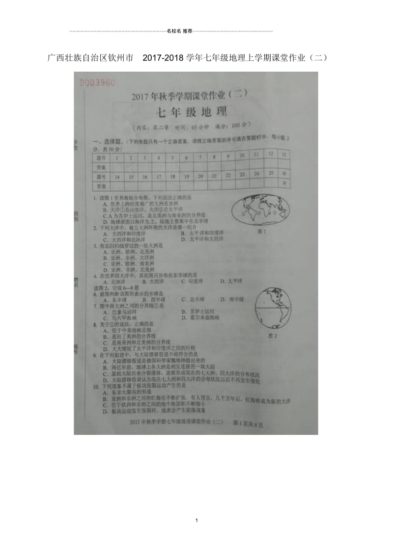 广西壮族自治区钦州市初中七年级地理上学期课堂作业(二)新人教版.docx_第1页