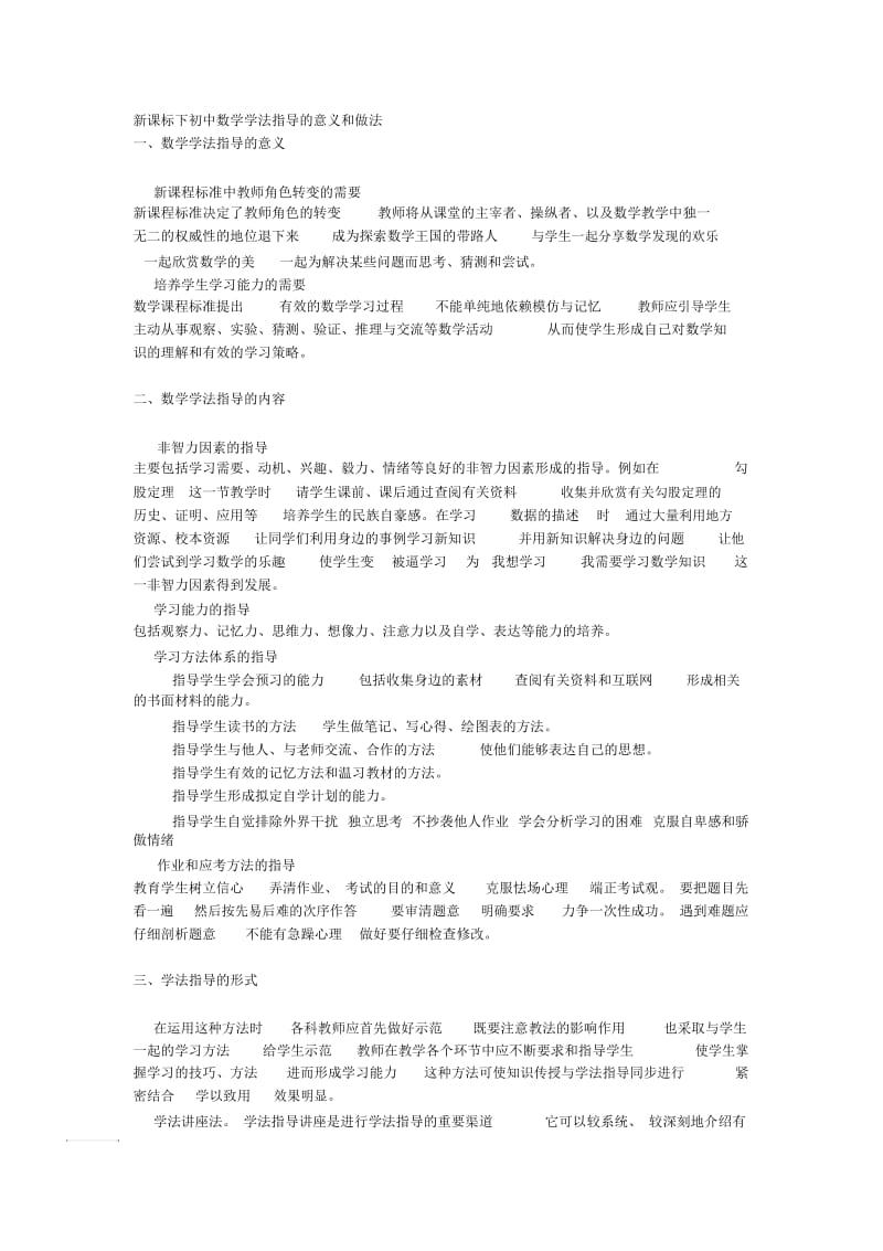 新课标下初中数学学法指导的意义和做法.docx_第1页