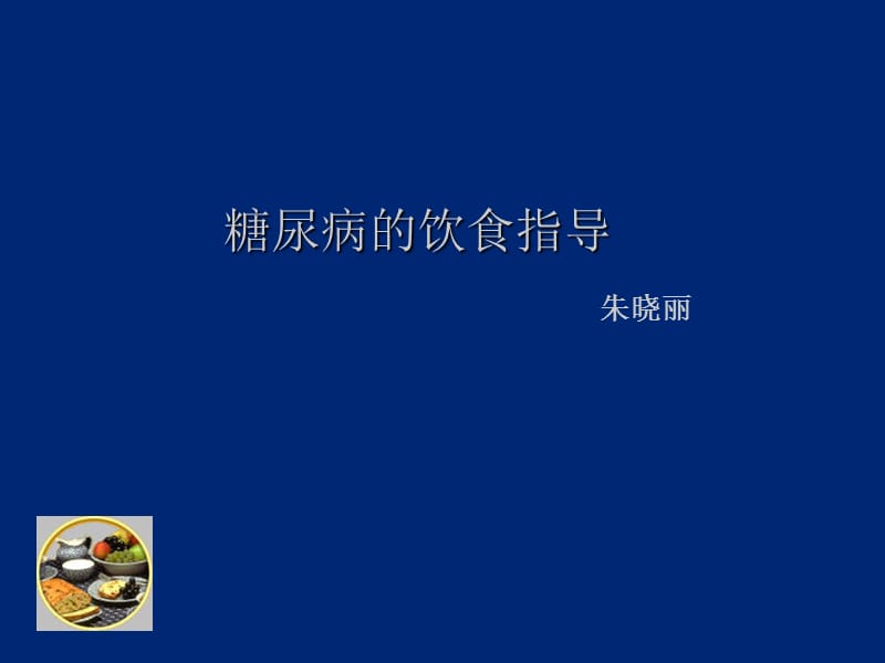 糖尿病饮食指导ppt课件.pptx_第1页