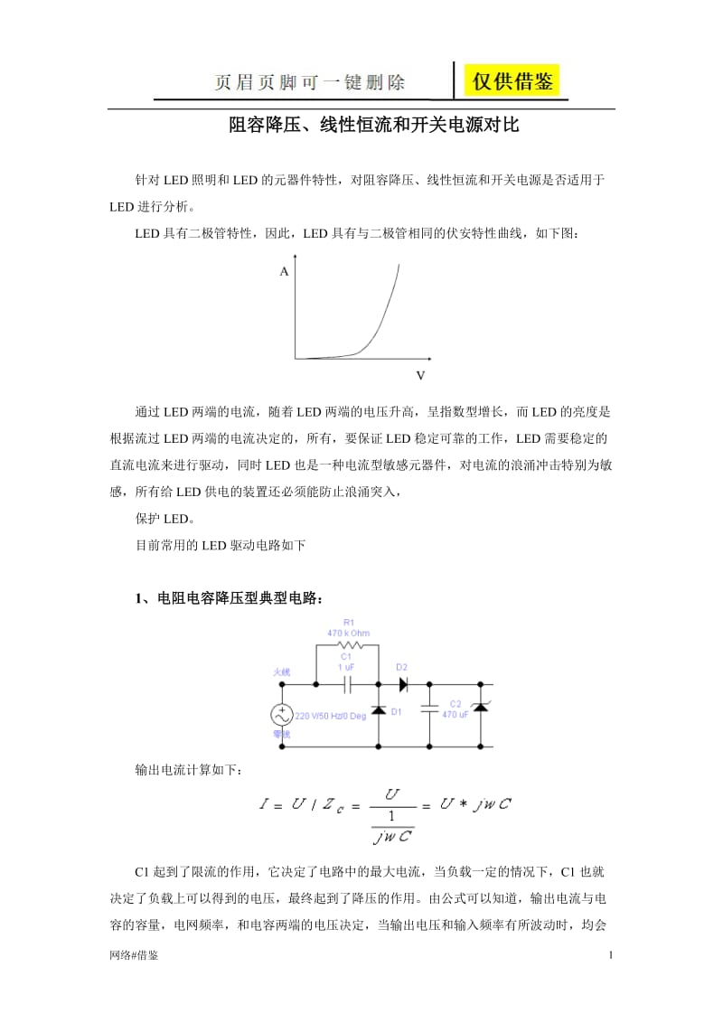 阻容降压、线性恒流和开关电源对比[技术研究].doc_第1页