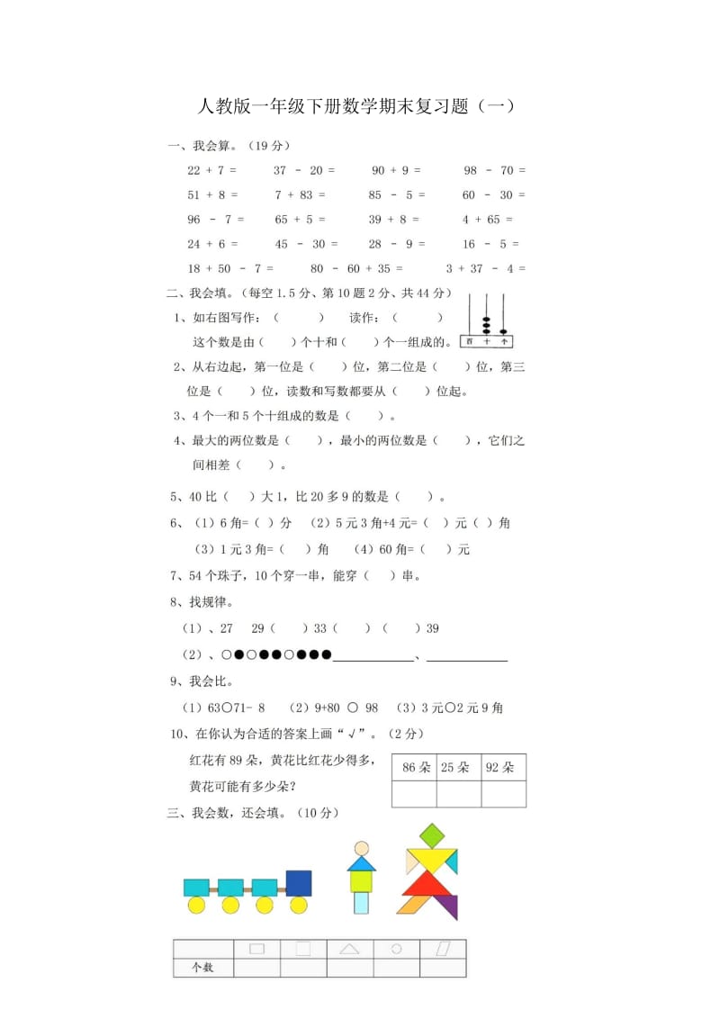 人教版一年级下册数学期末复习题（一）.doc_第1页