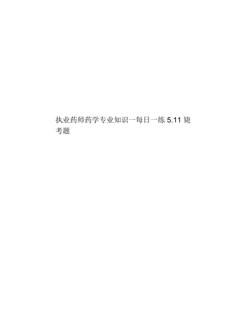 执业药师药学专业知识一每日一练5.11毙考题.docx_第1页