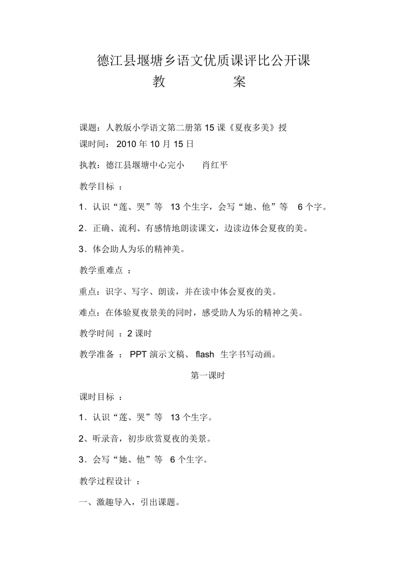 德江县堰塘乡语文优质课评比公开课教案.docx_第1页