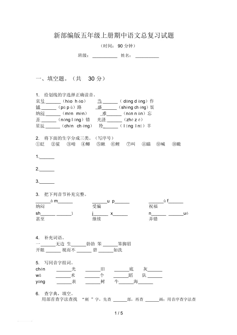 新部编版五年级上册期中语文总复习试题.docx_第1页