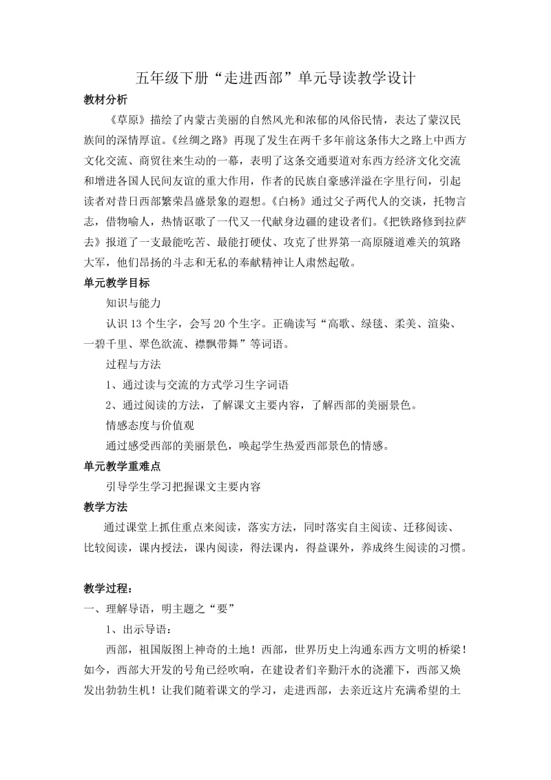 五年级下册第一单元单元导读教学设计.doc_第1页