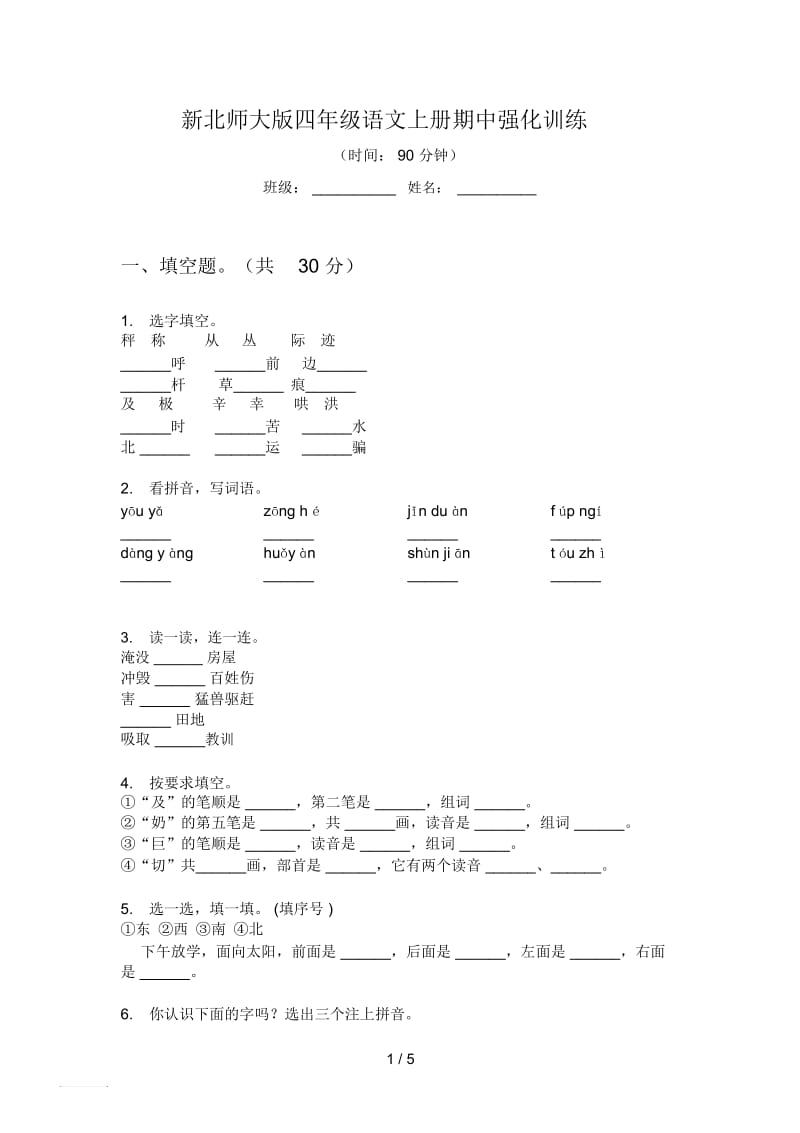 新北师大版四年级语文上册期中强化训练.docx_第1页