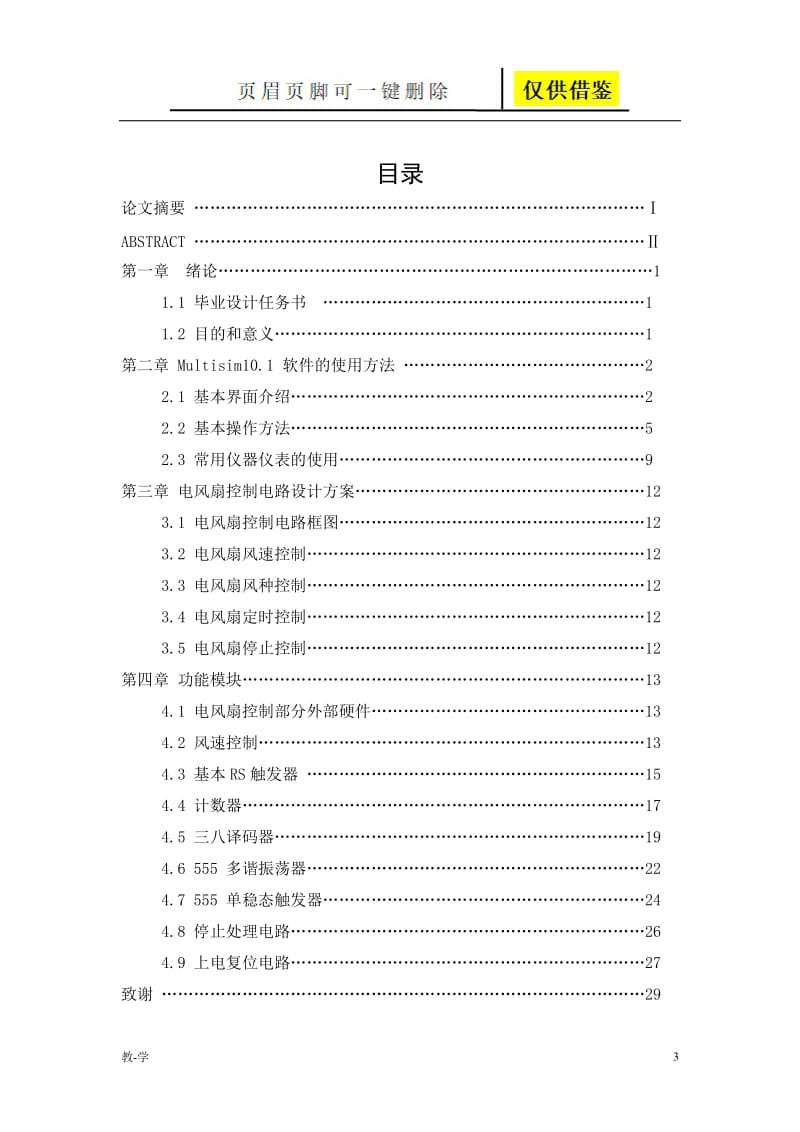 电风扇控制电路设计[学术参考].doc_第3页