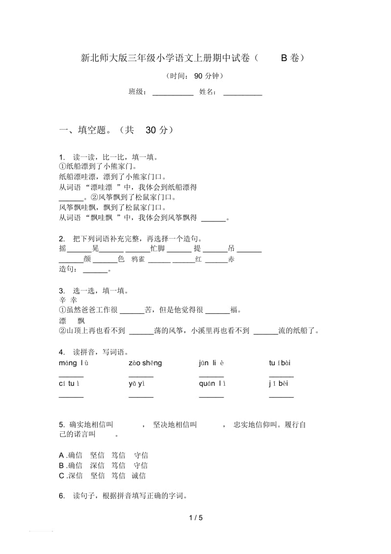 新北师大版三年级小学语文上册期中试卷(B卷).docx_第1页