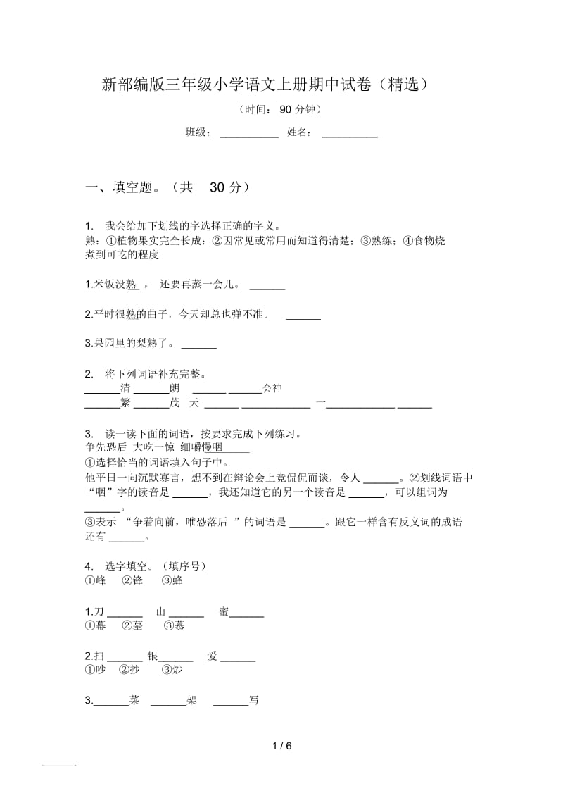 新部编版三年级小学语文上册期中试卷(精选).docx_第1页