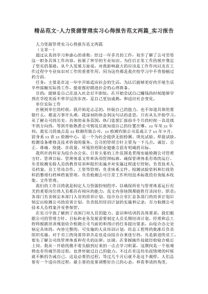 人力资源管理实习心得报告范文两篇.doc