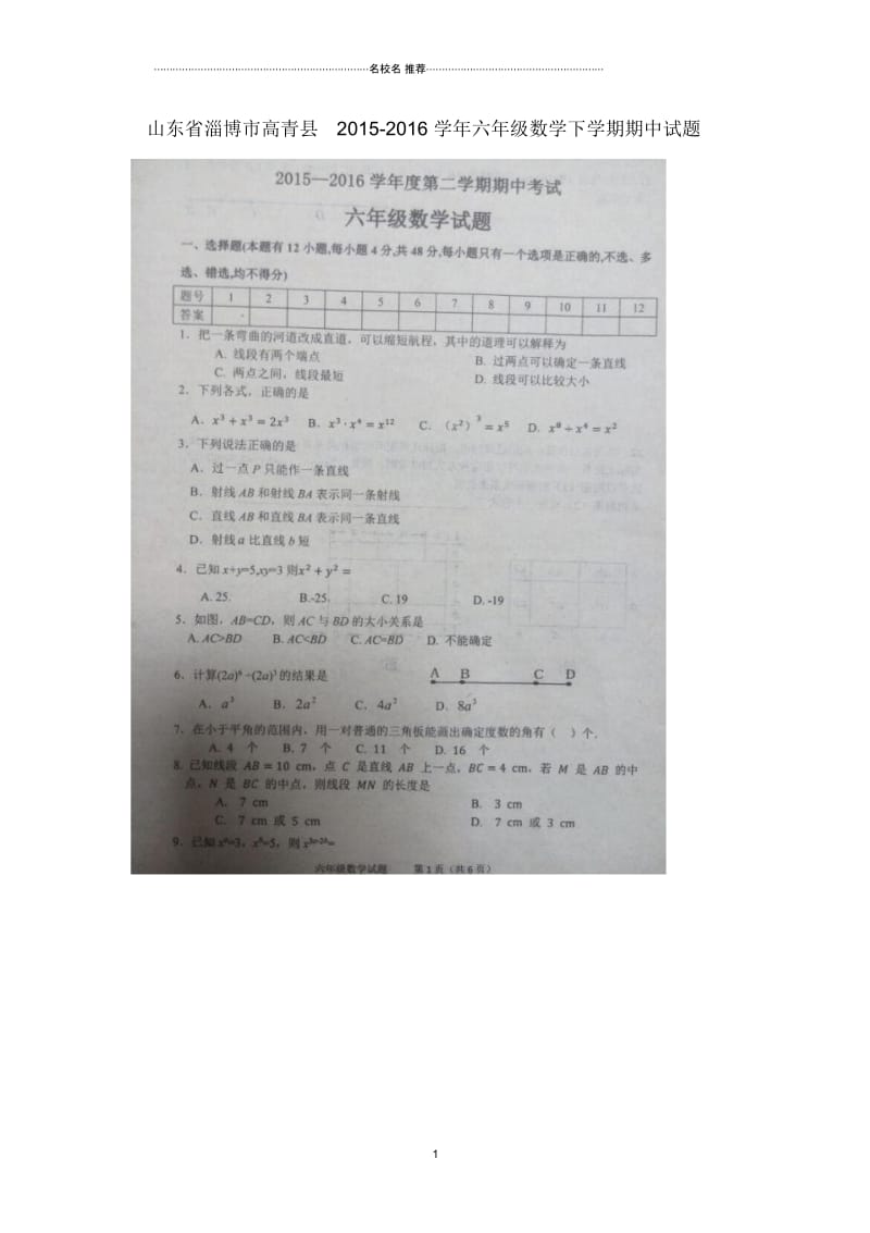 山东省淄博市高青县小学六年级数学下学期期中试题(扫描版)(五四制).docx_第1页