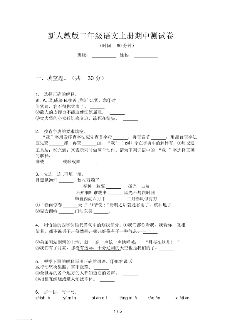 新人教版二年级语文上册期中测试卷.docx_第1页