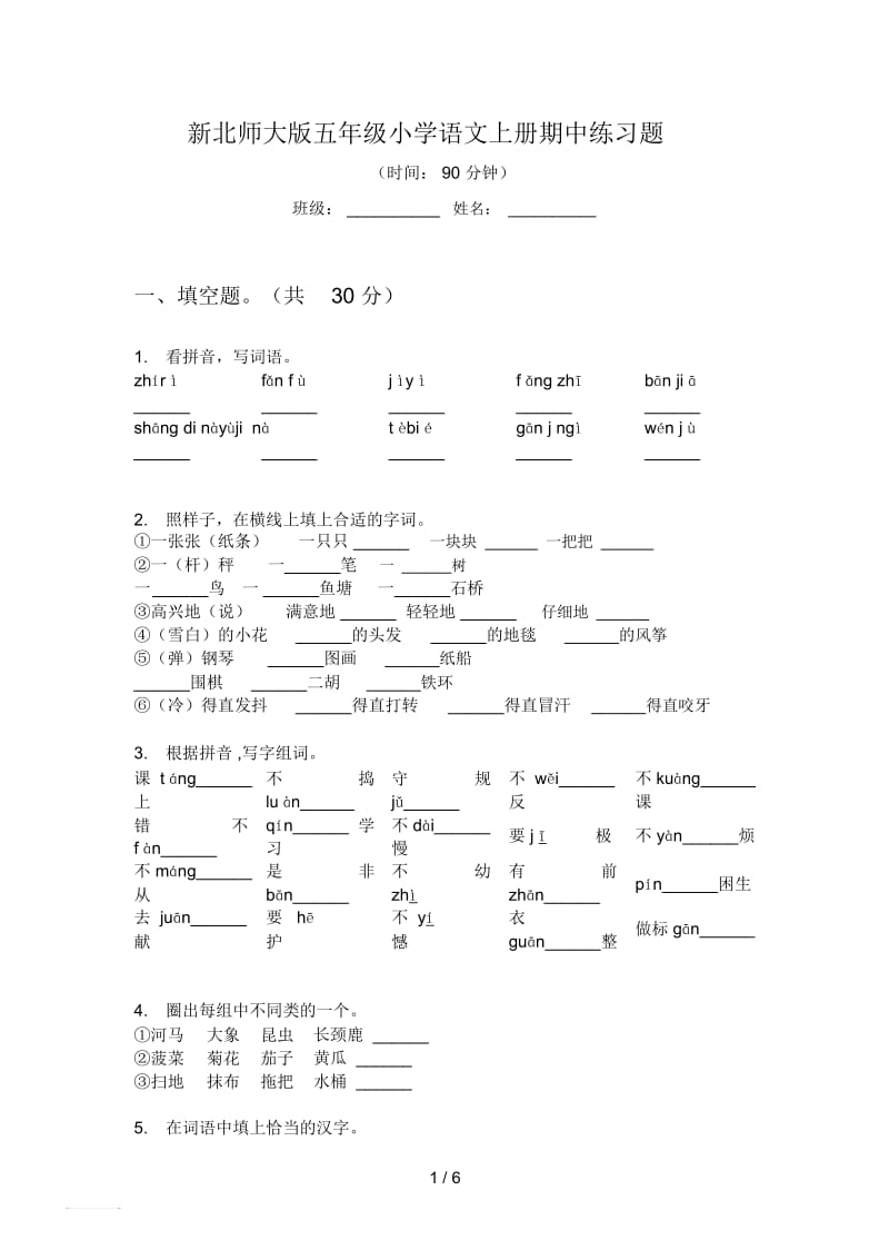 新北师大版五年级小学语文上册期中练习题.docx_第1页