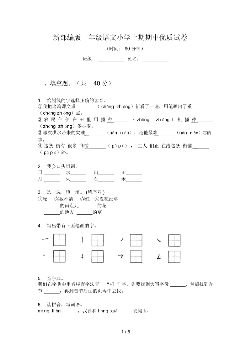 新部编版一年级语文小学上期期中优质试卷.docx_第1页