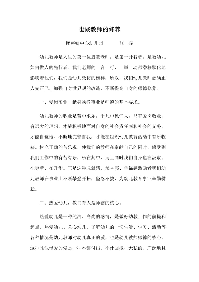 也谈教师的修养.docx_第1页