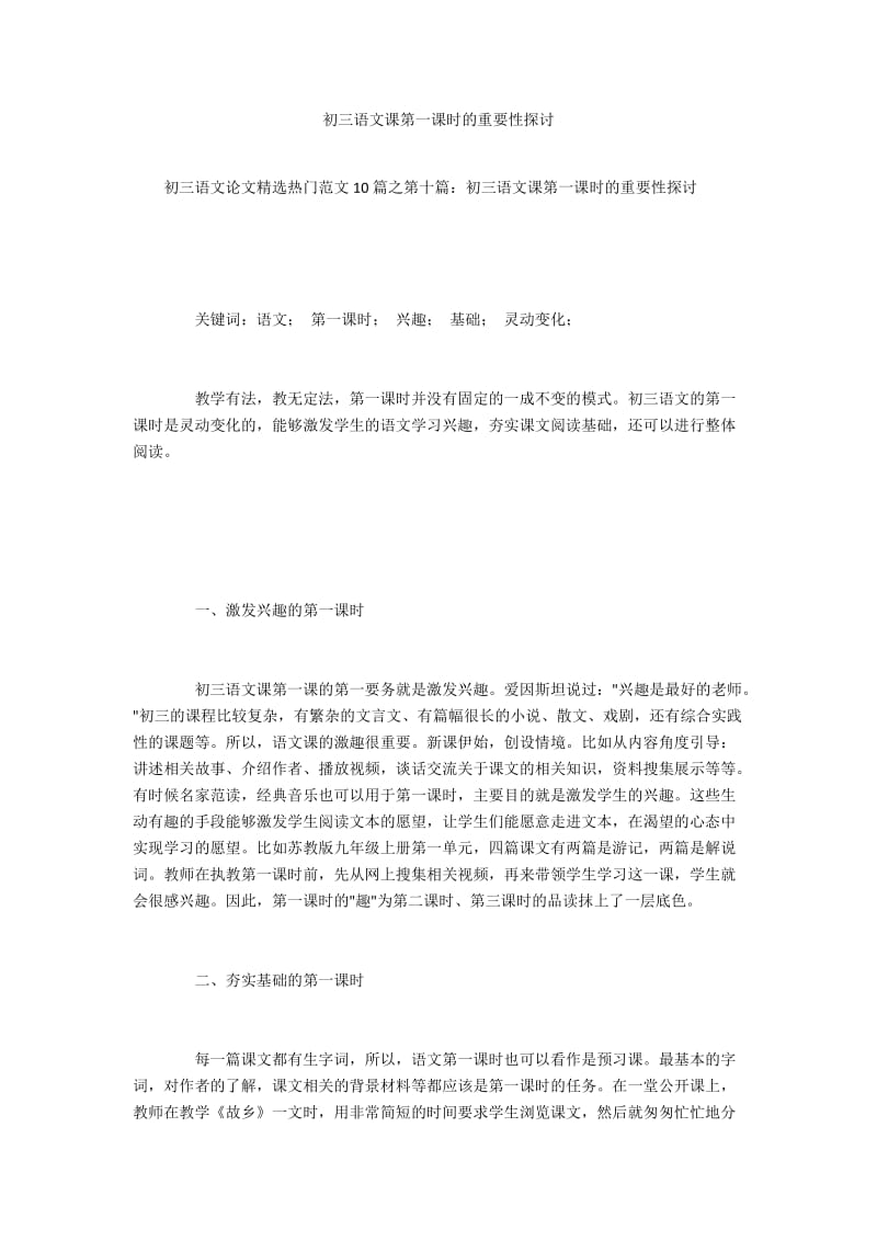 初三语文课第一课时的重要性探讨.docx_第1页