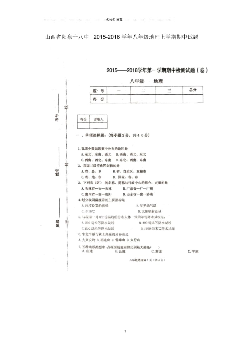 山西省阳泉十八中初中八年级地理上学期期中试题完整版(扫描版,无答案)新人教版.docx_第1页