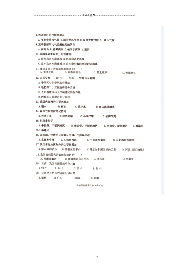 山西省阳泉十八中初中八年级地理上学期期中试题完整版(扫描版,无答案)新人教版.docx_第2页