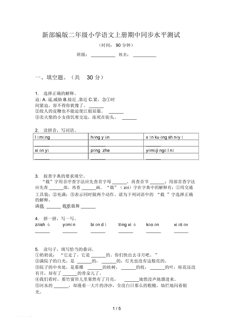 新部编版二年级小学语文上册期中同步水平测试.docx_第1页