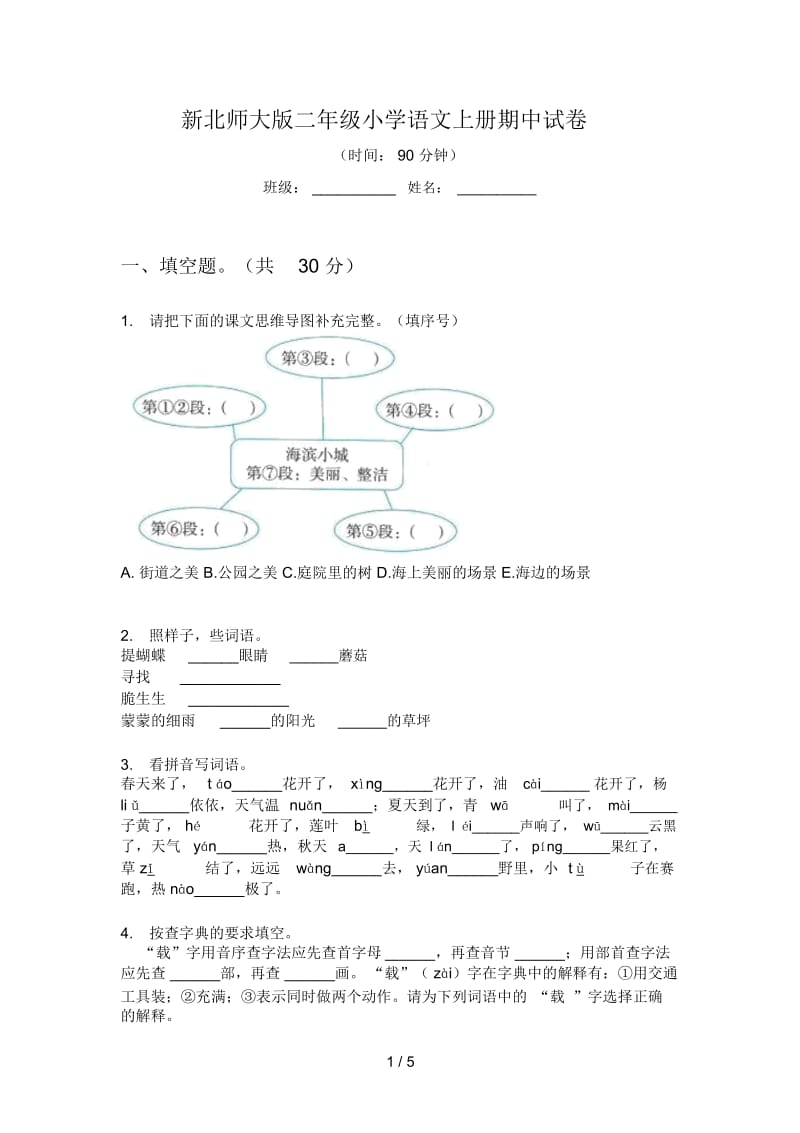 新北师大版二年级小学语文上册期中试卷.docx_第1页