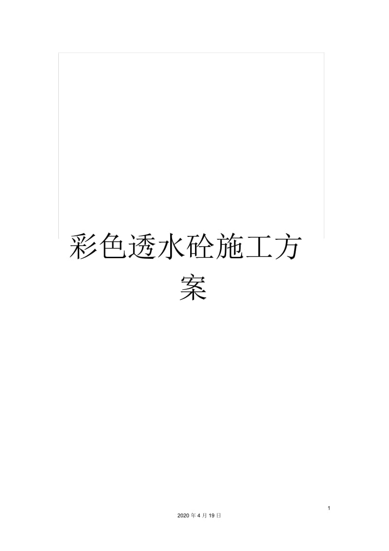 彩色透水砼施工方案.docx_第1页