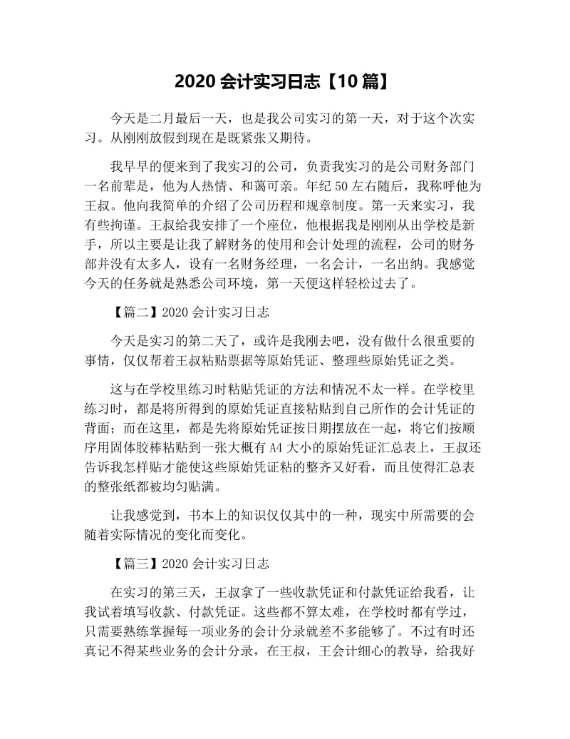 2020会计实习日志【10篇】.docx_第1页