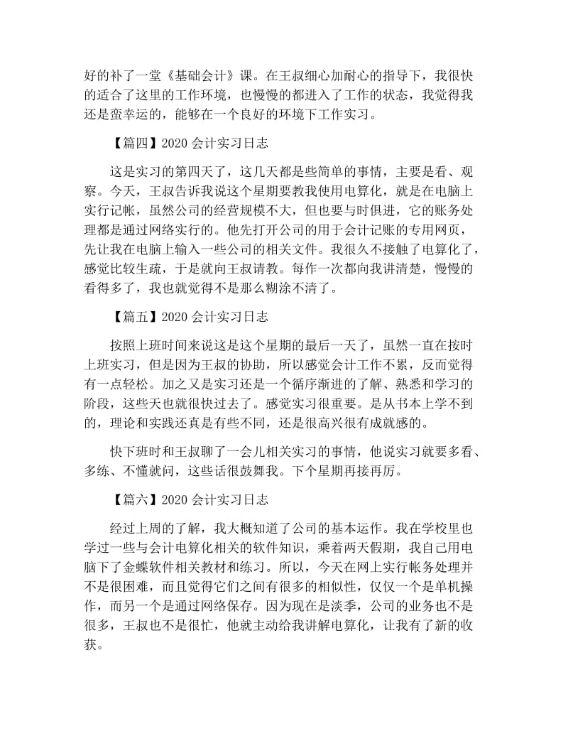 2020会计实习日志【10篇】.docx_第2页