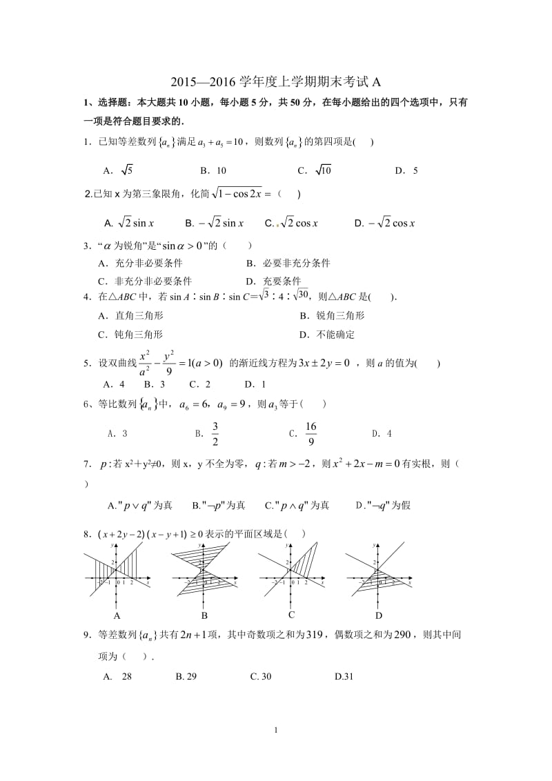 高二数学上学期期末考试A.doc_第1页