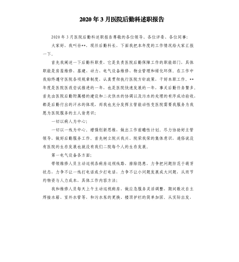 2020年3月医院后勤科述职报告参考模板.docx_第1页