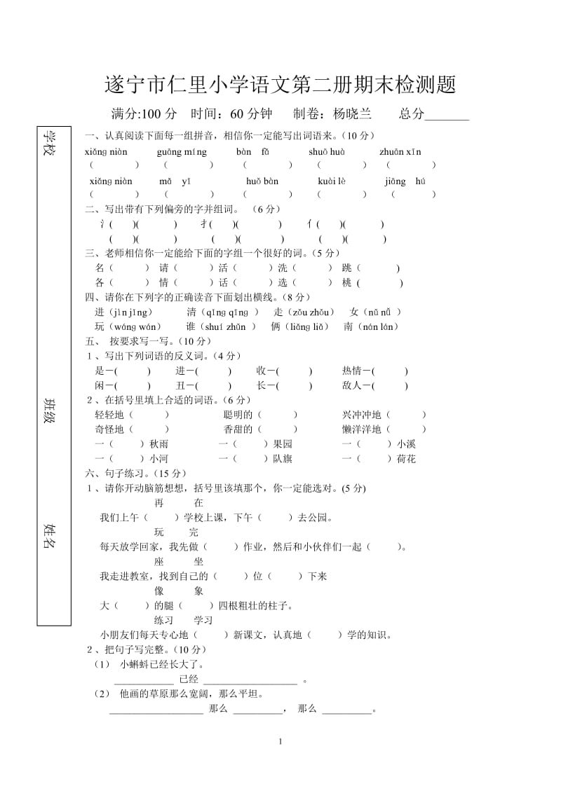 小学语文第二册期末检测题.doc_第1页