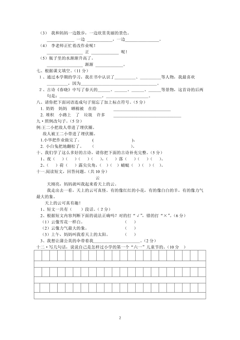 小学语文第二册期末检测题.doc_第2页