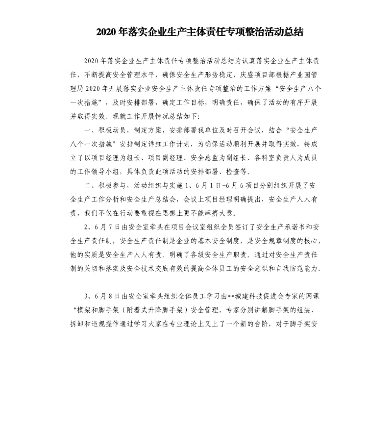 2020年落实企业生产主体责任专项整治活动总结参考模板.docx_第1页