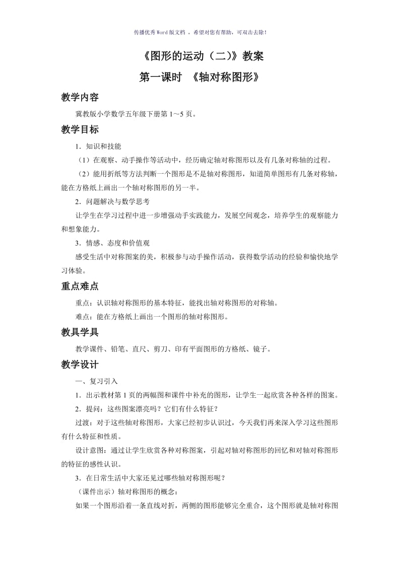 《图形的运动(二)》教案Word版.doc_第1页