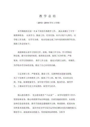 教学总结（2013—2014 学年上学期）.docx