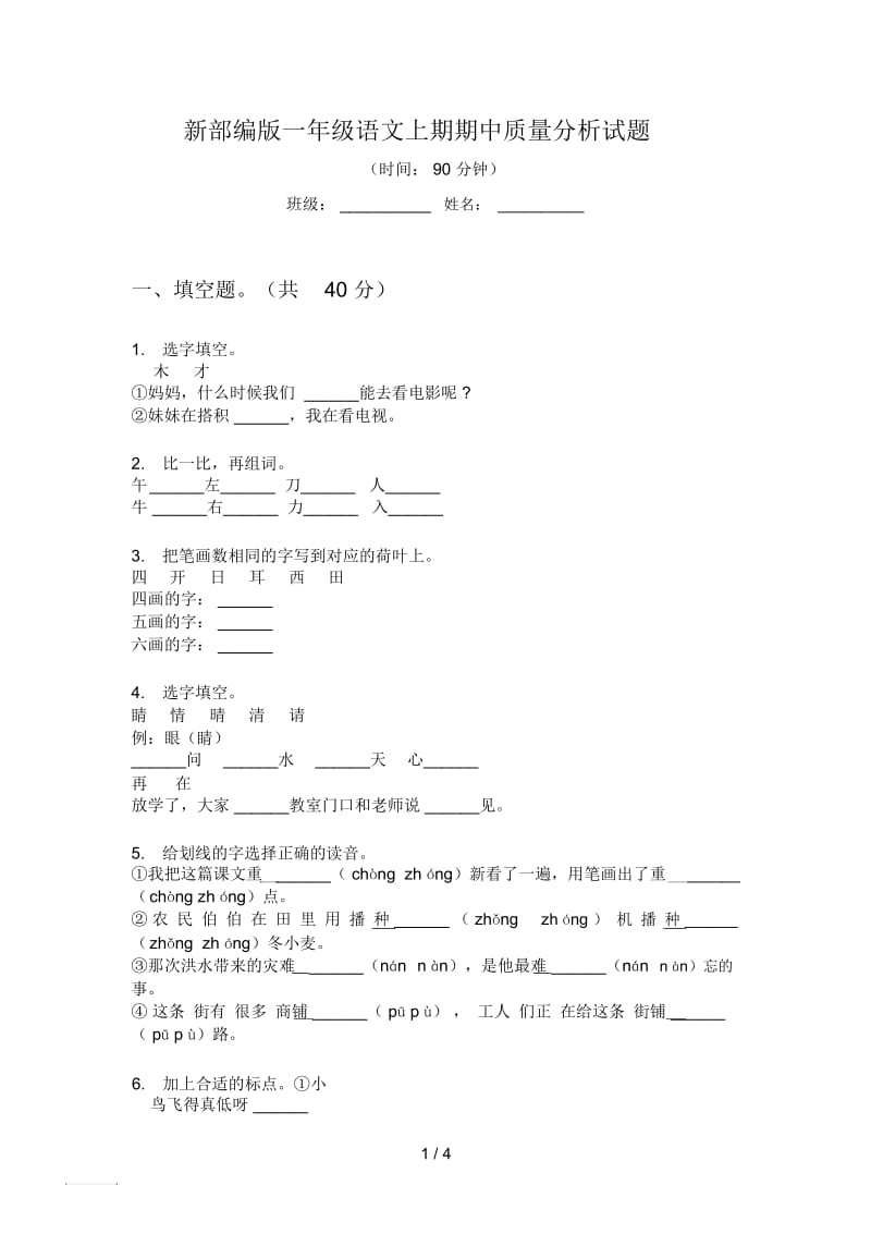 新部编版一年级语文上期期中质量分析试题.docx_第1页