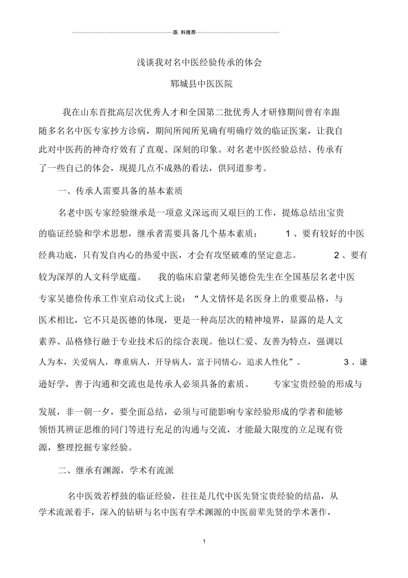 我对名中医经验总结传承的体会.docx_第1页