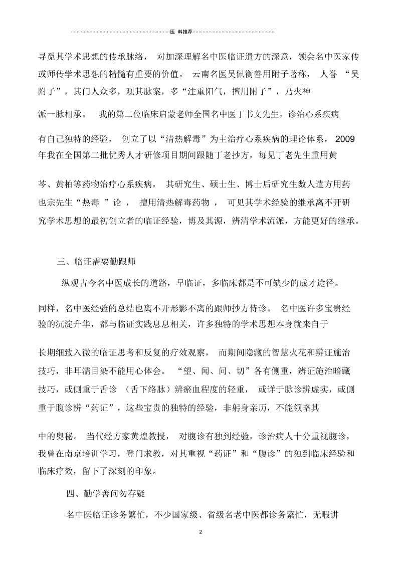 我对名中医经验总结传承的体会.docx_第2页