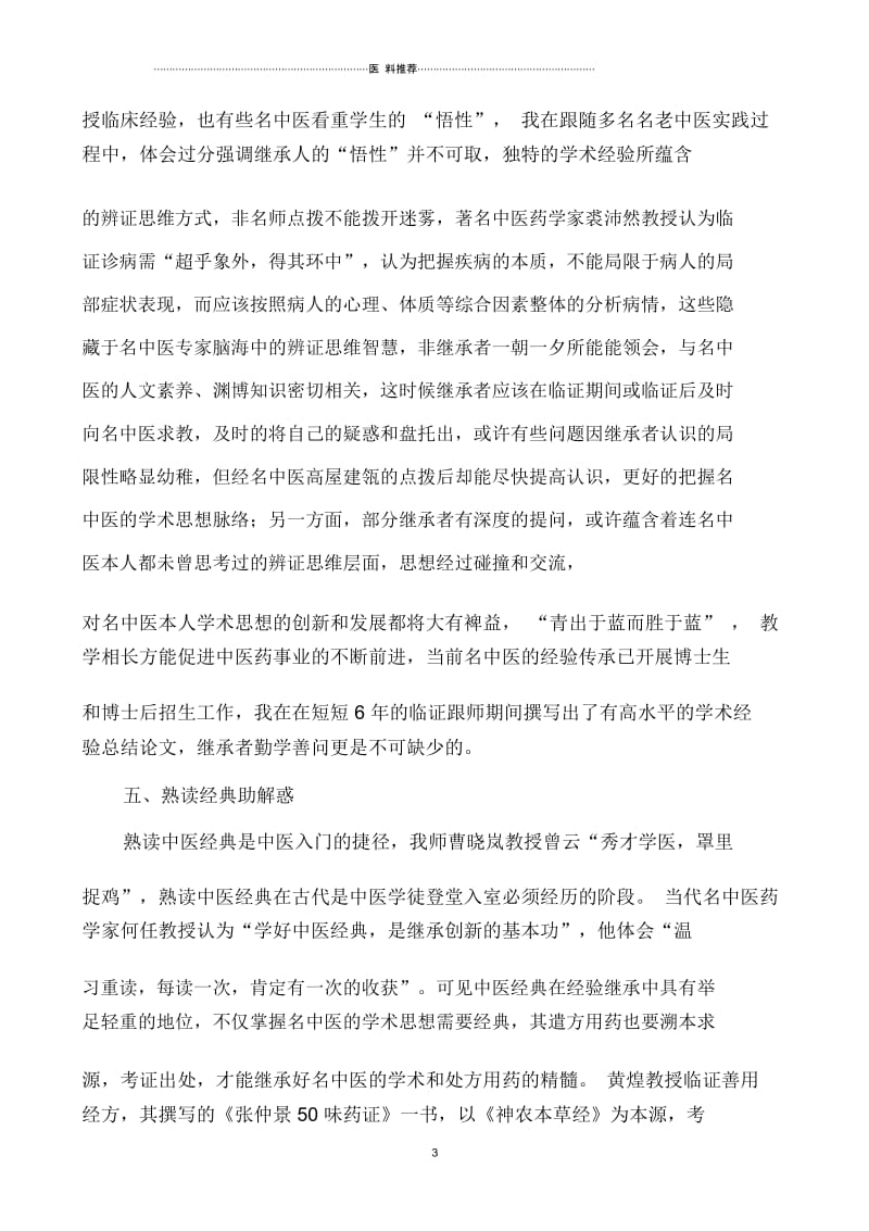 我对名中医经验总结传承的体会.docx_第3页