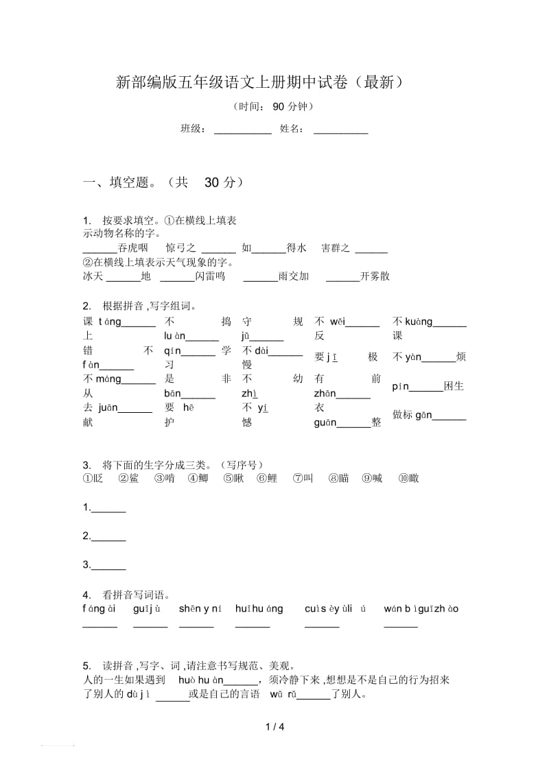 新部编版五年级语文上册期中试卷(最新).docx_第1页