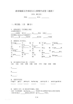 新部编版五年级语文上册期中试卷(最新).docx