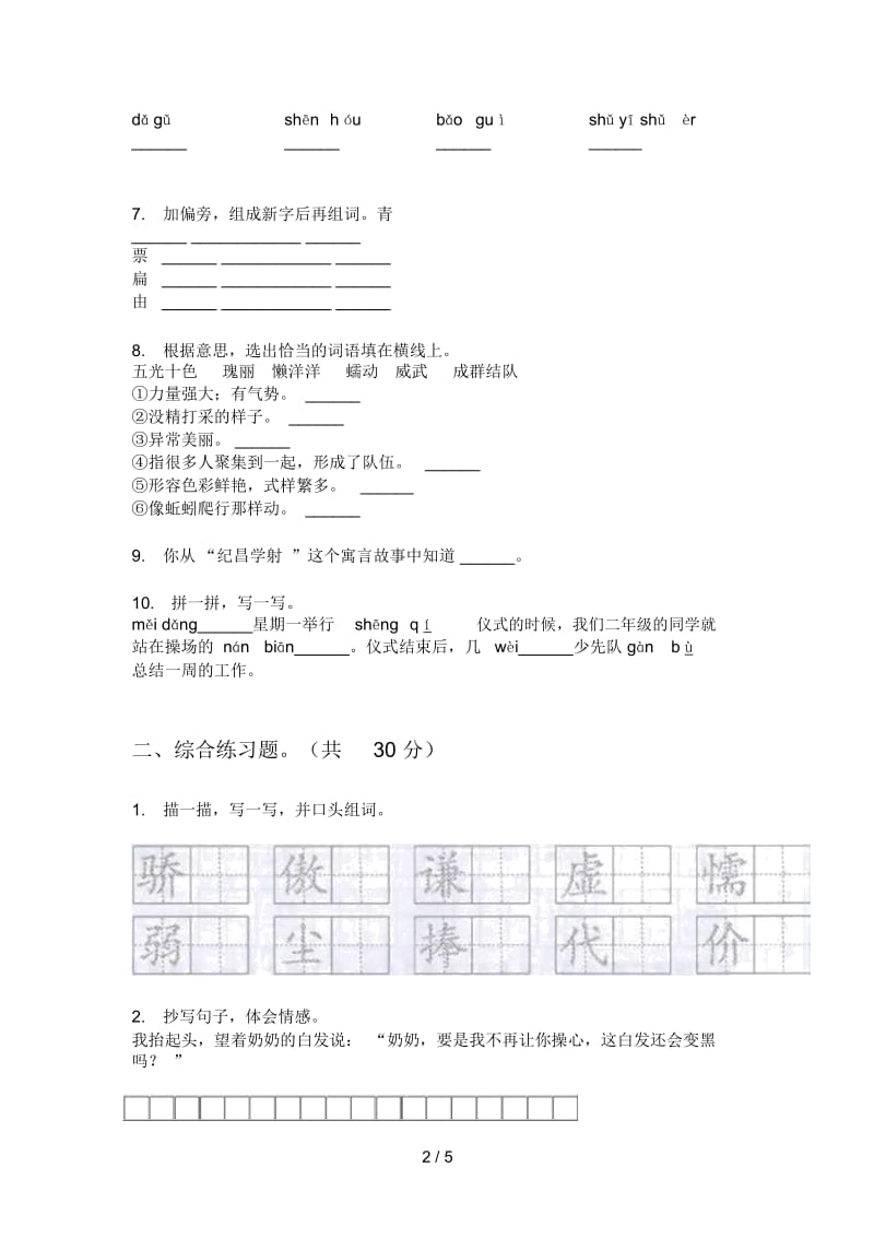 新苏教版三年级语文小学上期期中精选测试题.docx_第2页