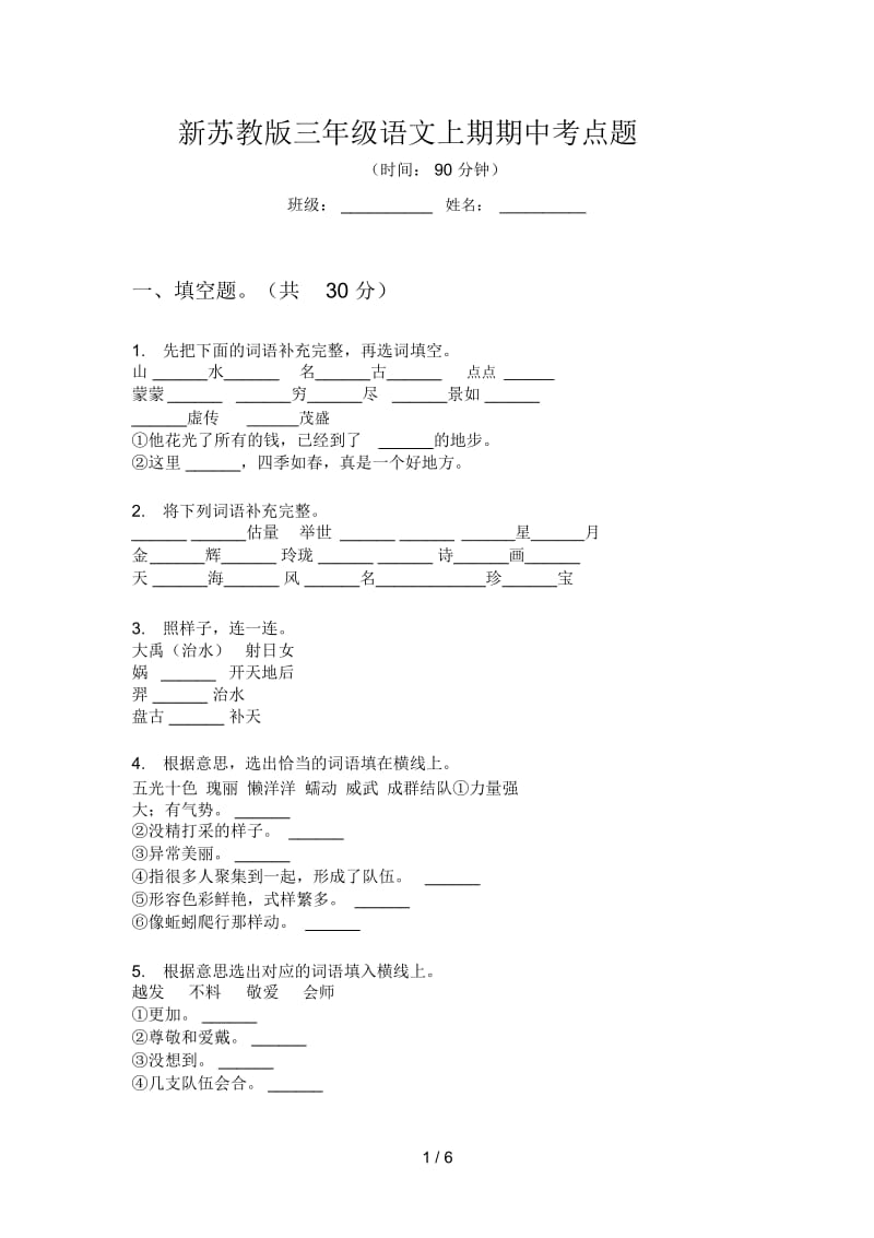 新苏教版三年级语文上期期中考点题.docx_第1页