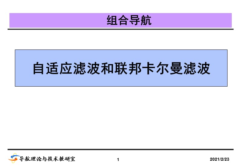 自适应滤波和联邦卡尔曼滤波.ppt_第1页